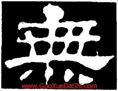 無,華山廟碑,書法字典